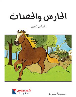 Learn to speak Arabic online at kedemos education. We offer the most effective Arabic books for kids, Arabic lessons in modern standard, colloquial and quranic Arabic.

https://kedemoseducation.com/product-category/parascolaire/arabic-parascolaire/

Kedemos Education is a leading academic publishing house in the Middle Eastern and North African markets. ur innovative teaching methods are specifically designed for the youths of the MENA region. We pride ourselves in the reflection of local culture in our products. To suit your needs, we have created a wide range of materials: Short stories are available in English, French, and Arabic. Most are also available in audio format.

#Educationalbooksinlebanon #Educationinmorocco #Bestpublisherinmorocco #Bestpublishersinlebanon #Booksforkids #Frenchbooksforkids #Privateteachersforkids #Englishbooksforkids #Frenchbooksfornursery #besteducationalbookstolearnfrench #Storiesforchildren #arcencielbooks #besteducationalbooks #arabicbooksforchildren #learnthearabicalphabet #frenchbooksforkids #arabicbooksforkids #englishbooksforkids #petitesection #moyennesection