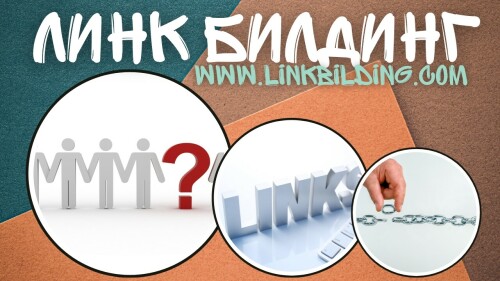 Линк билдинг Ключът към успешната оптимизация за търсачки2